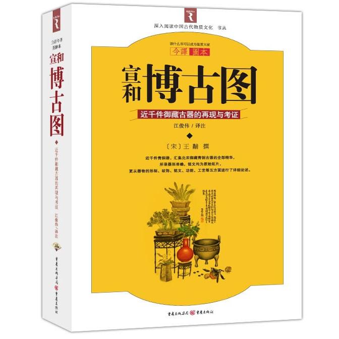 【正版书包邮】宣和博古图王黼撰江俊伟注重庆出版社