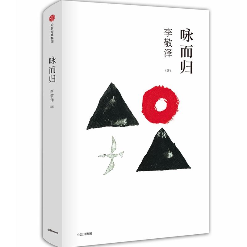 【正版书包邮】咏而归李敬泽中信出版社
