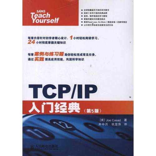 【正版书包邮】TCPIP入门经典第5版卡萨德人民邮电出版社