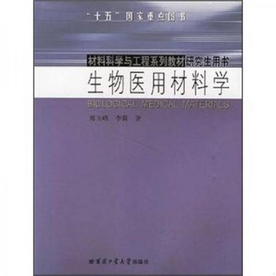 【正版书包邮】材料科学与工程系列教材用书生物医用材料学郑玉峰哈尔滨工业大学出版社
