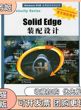 【正版书包邮】SolidEdge装配设计配光盘SiemensPLM应用指导系列丛书阮文华张剑澄高建华清华大学出版社