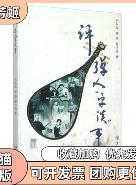 【正版书包邮】评弹人平淡事张玉红姚萌郁乃尧苏州大学出版社