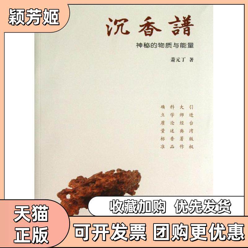 【正版书包邮】沉香谱萧元丁三晋出版社