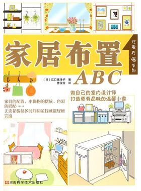 【正版书包邮】家居布置ABC日江口惠子曹佳俊河南科学技术出版社