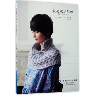 【正版书包邮】从毛衣到包包密实的钩织设计今村曜子中国纺织出版社