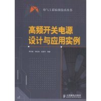 【正版书包邮】高频开关电源设计与应用实例周志敏周纪海纪爱华人民邮电出版社