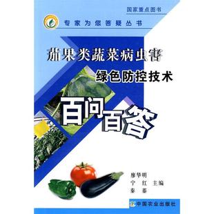 茄果类蔬菜病虫害绿色防控技术百问百答廖华明中国农业出版 包邮 书 社 正版