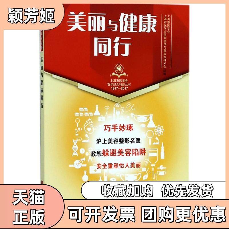 【正版书包邮】美丽与健康同行上海市医学会上海科学技术出版社,书籍/杂志/报纸,家庭医生,淘宝优惠券,粉丝福利购,淘宝优惠卷