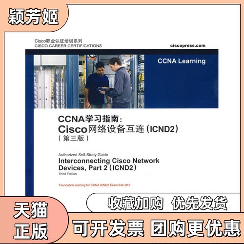 【正版书包邮】CCNA指南CISCO网咯设备互连CN2第三版麦奎瑞李祥瑞人民邮电出版社