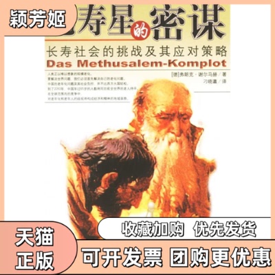 【正版书包邮】老寿星的密谋弗朗克谢尔马赫刁晓瀛上海社会科学院出版社