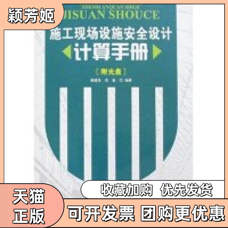 【正版书包邮】施工现场设施安全设计计算手册附盘光盘1张谢建民肖备中国建筑工业出版社