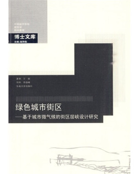 【正版书包邮】绿色城市街区基于城市微气候的街区层峡设计研究B1804王振东南大学出版社