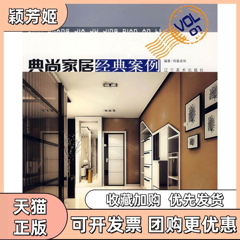 【正版书包邮】典尚家居经典案例之一鸿基装饰辽宁美术出版社,书籍/杂志/报纸,建筑/水利（新）,淘宝优惠券,粉丝福利购,淘宝优惠卷