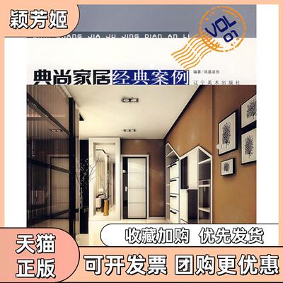 【正版书包邮】典尚家居经典案例之一鸿基装饰辽宁美术出版社