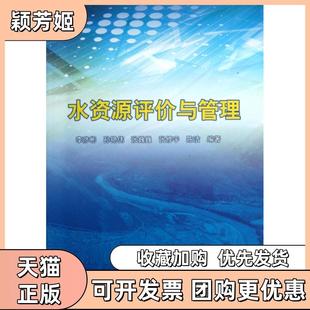 【正版书包邮】水资源评价与管理李彦彬孙艳伟张巍巍张修宇陈洁中国水利水电