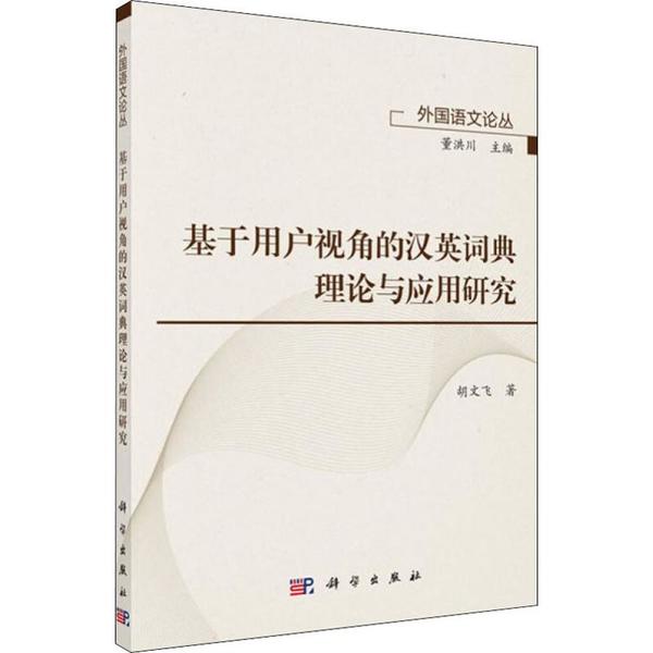 【正版新书】基于用户视角的汉英词典理论与应用研究胡文飞董洪川科学出版社
