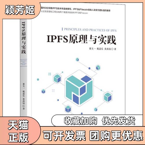 【正版书包邮】IPFS原理与实践董天一戴嘉乐黄禹铭机械工业出版社