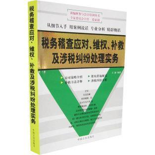 【正版书包邮】税务稽查应对维权补救及涉税纠纷处理实务王静中国言实出版社