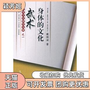 【正版书包邮】武术身体的文化戴国斌人民体育出版社
