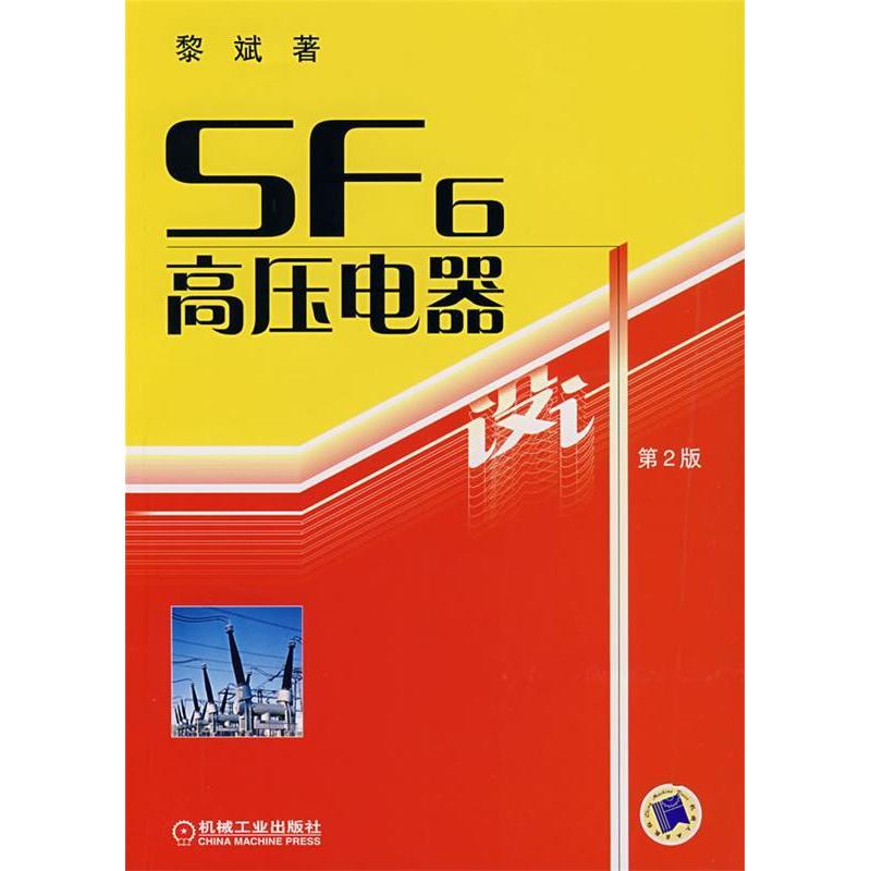 【正版书包邮】SF6高压电器设计D2版黎斌机械工业出版社