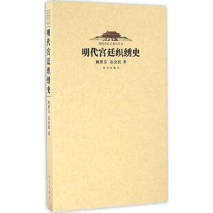 明代宫廷织秀史阙碧芬故宫出版 包邮 书 社 正版