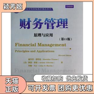 【正版书包邮】财务管理原理与应用1版谢里登蒂特曼阿瑟基翁约翰清华大学出版社