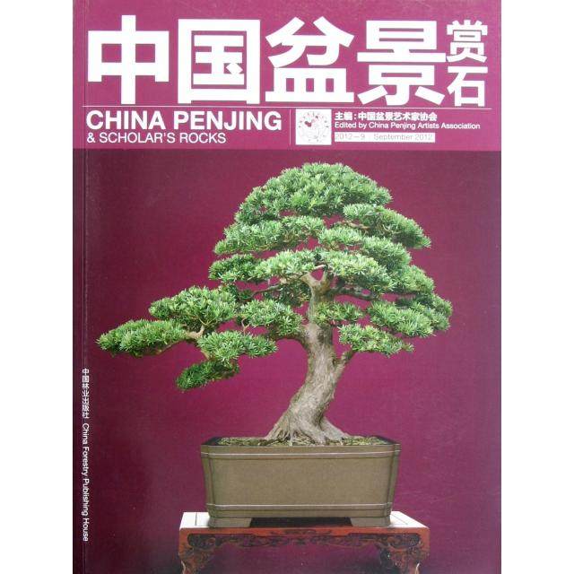 【正版书包邮】中国盆景赏石20129中国盆景艺术家协会中国林业