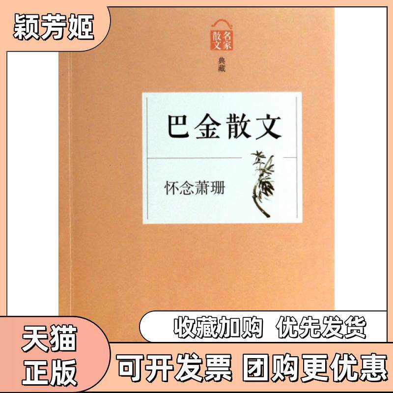 【正版书包邮】巴金散文怀念萧珊名家散文典藏巴金浙江文艺