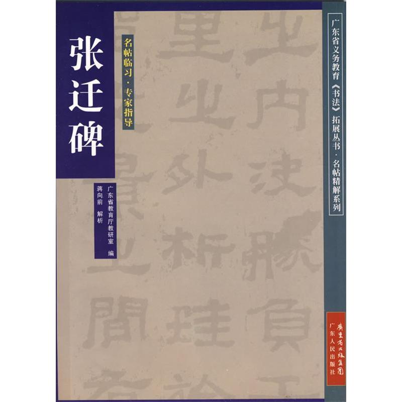 【正版书包邮】张迁碑广东省教育厅教研室广东人民出版社