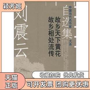 【正版书包邮】故乡天下黄花故乡相处流传中国当代名作家自选集大系中国当代名作家自选集大系刘震云现代出版社