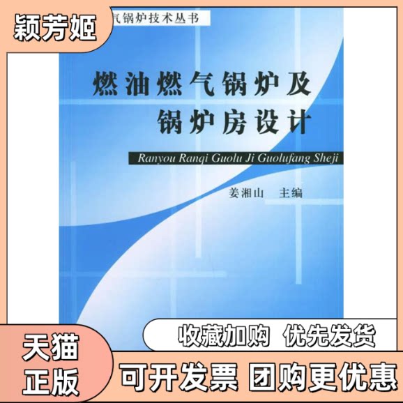【正版书包邮】燃油燃气锅炉及锅炉房设计燃油燃气锅炉技术丛书姜湘山机械工业出版社