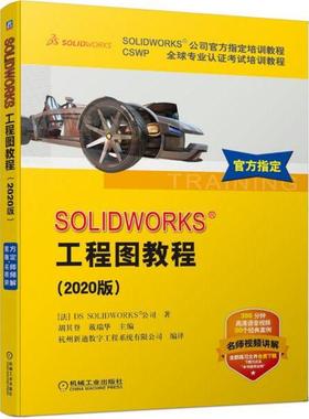 【正版书包邮】SOLWORKS工程图教程2020版法国DS机械工业出版社