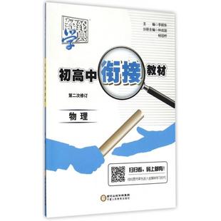 物理D2次修订初高中衔接教材者林成国杨冠桥 包邮 书 总李朝东宁夏人民教育 正版