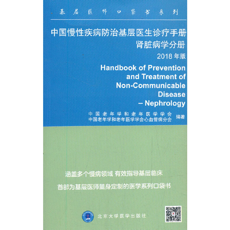 【正版书包邮】中国慢疾病防治基层医生诊疗手册肾脏病学分册中国老年学和老年医学学会北京大学医学出版社有限公司