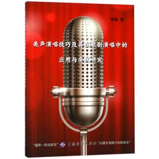 正版 应用与实践研究鄂薇中国纺织出版 书 美声演唱技巧及其在歌剧演唱中 社 包邮