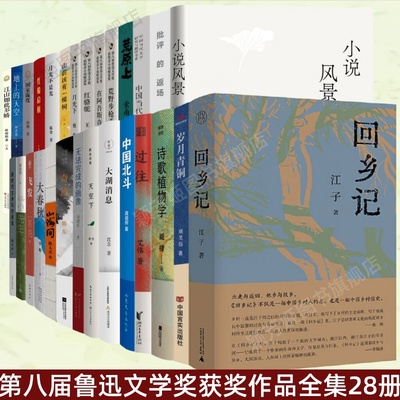 第八届鲁迅文学奖获奖作品