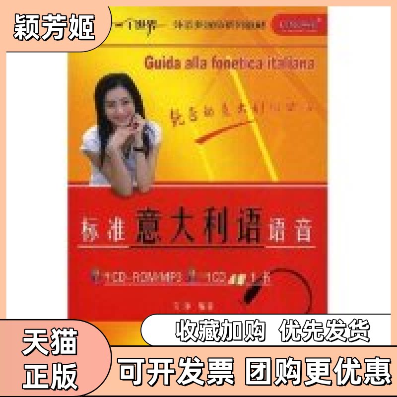 【正版书包邮】标准意大利语语音外语多媒体系列教材含CD2张光盘Guidaallafoneticaitaliana文铮外语教学与研究出版社