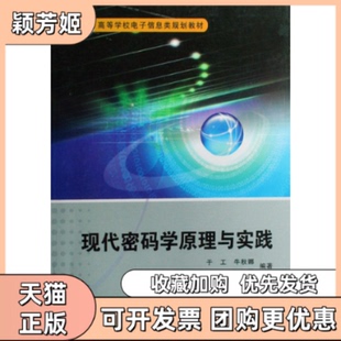【正版书包邮】现代密码学原理与实践于工西安电子科技大学出版社