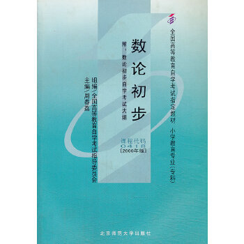 【正版书包邮】数论初步周春荔北京师范大学出版社