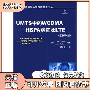 包邮 书 UMTS中 WCDMAHSPA演进及LTE原书第4版 社 霍尔马托斯卡拉Toskala机械工业出版 正版