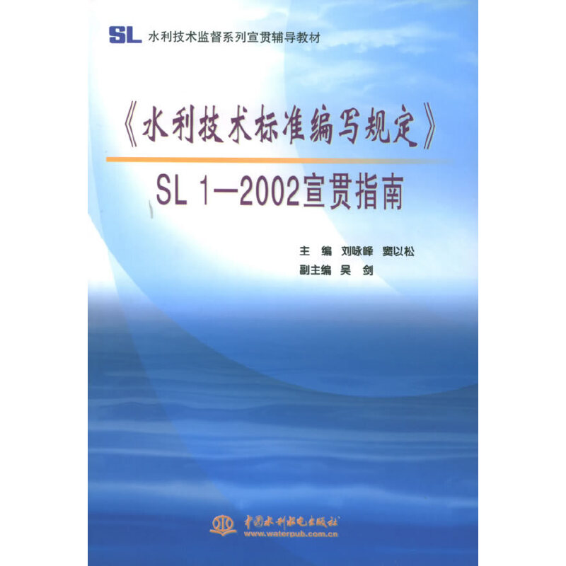 【正版书包邮】水利技术标准编写规定SL12002宣贯指南水利技术监督系列宣贯辅导教材刘咏峰窦以松中国水利水电出版社