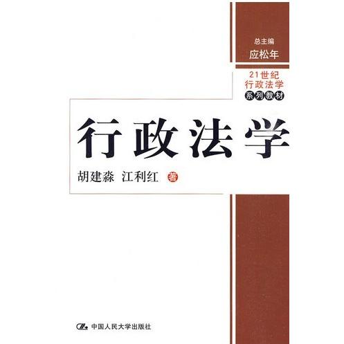 【正版书包邮】行政法学胡建淼江利红中国人民大学出版社