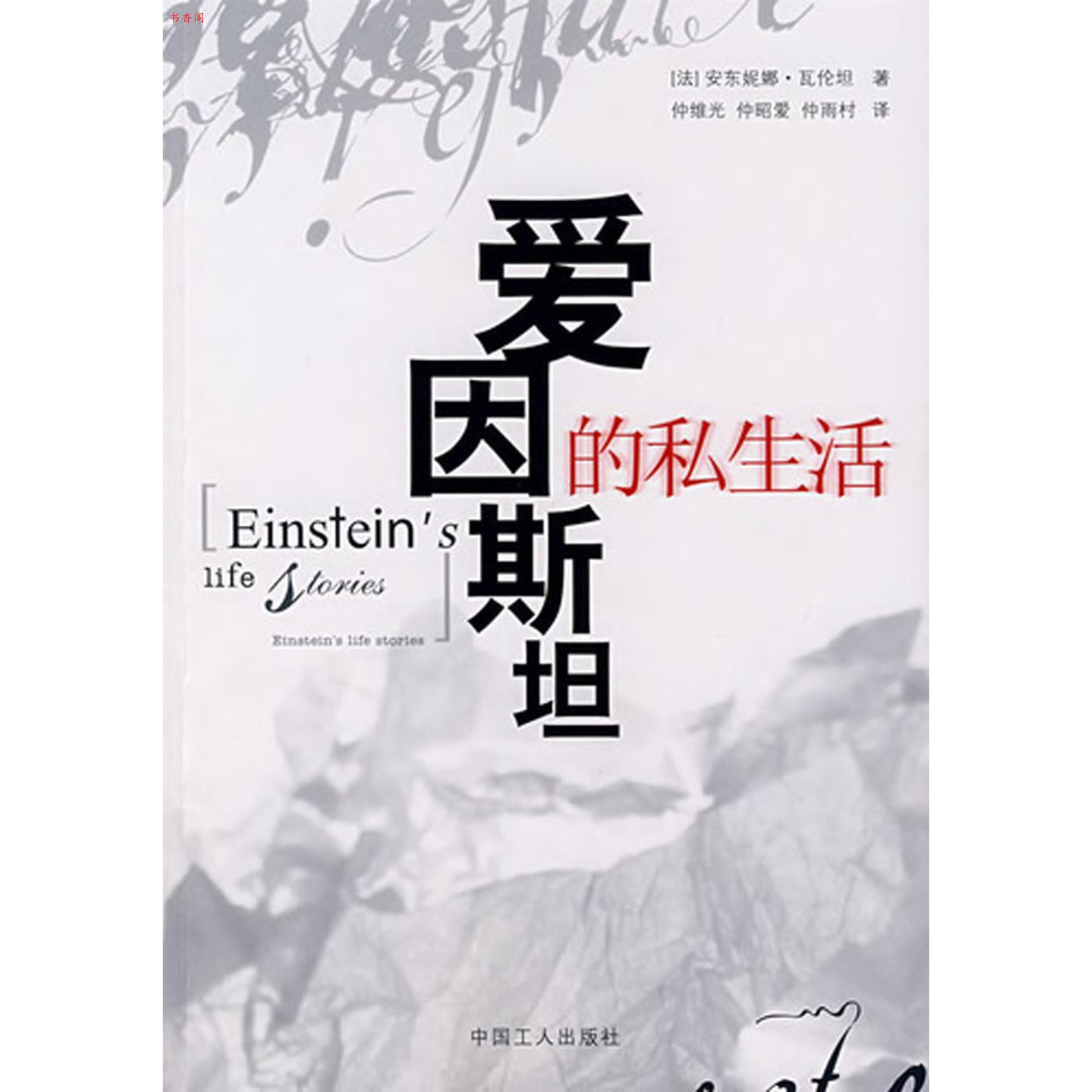 【正版书包邮】爱因斯坦的私生活瓦伦坦仲维光仲昭爱仲雨村中国工人出版社