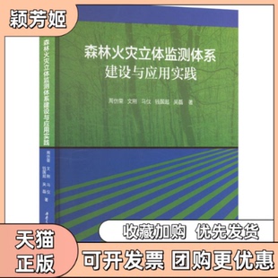 【正版书包邮】森林火灾立体监测体系建设与应用实践周仿荣文刚马仪钱国超吴磊西南交通大学出版社