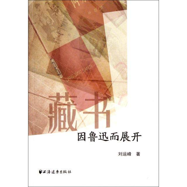 【正版书包邮】藏书因鲁迅而展开刘运峰上海远东,书籍/杂志/报纸,文学理论/文学评论与研究,淘宝优惠券,粉丝福利购,淘宝优惠卷
