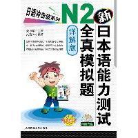 【正版书包邮】日语冲击波系列新日本语能力测试N2全真模拟题朱薇琼大连理工大学出版社