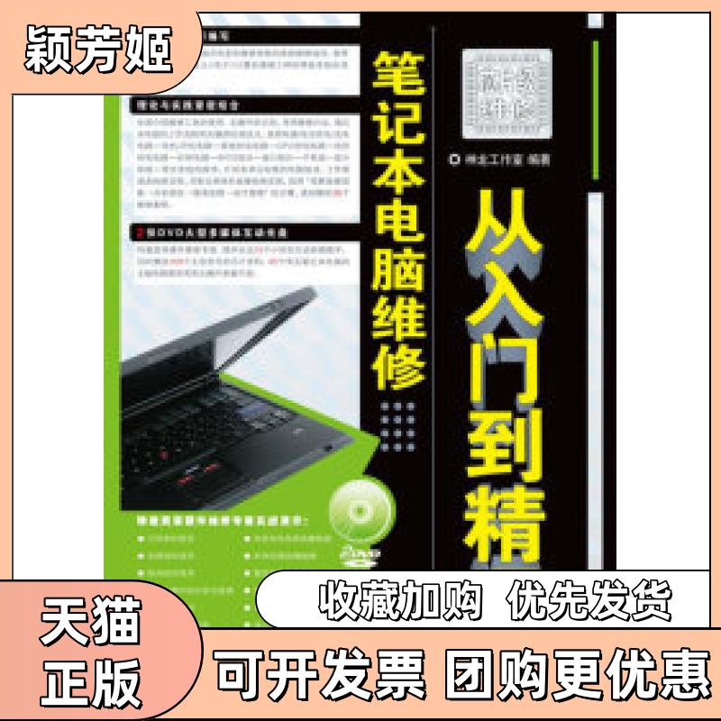 【正版书包邮】本电脑维修从入门到精通附2张光盘神龙工作室人民邮电出版社