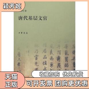 【正版书包邮】唐代基层文官赖瑞和中华书局出版社