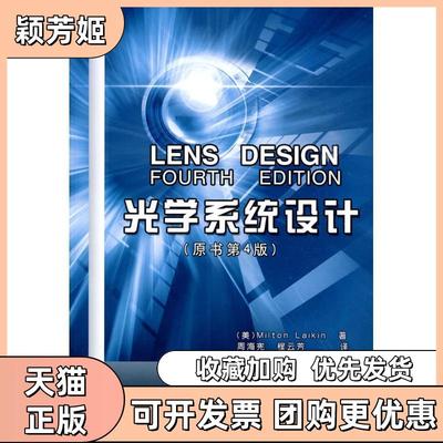 【正版书包邮】光学系统设计原书第4版莱金周海宪程云芳机械工业出版社