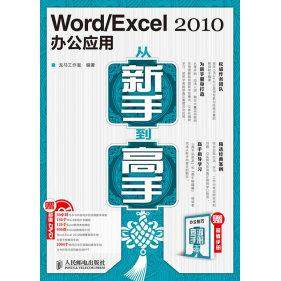 【正版书包邮】WordExcel2010办公应用从新手高附光盘手册本社人民邮电出版社